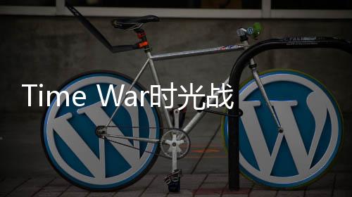 Time War时光战争最新版下载