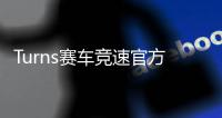 Turns赛车竞速官方版