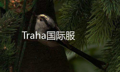 Traha国际服下载