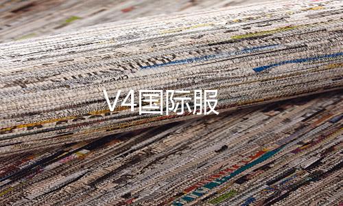 V4国际服下载