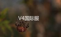 V4国际服