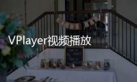 VPlayer视频播放器