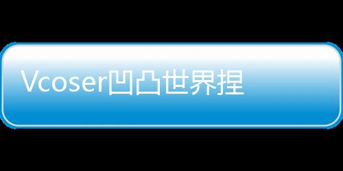 Vcoser凹凸世界捏脸游戏下载