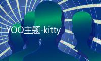 YOO主题-kitty的秘密花园