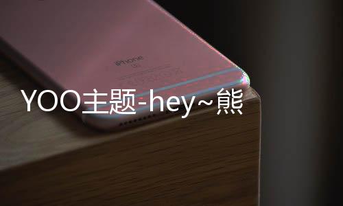 YOO主题-hey~熊猫下载