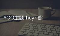 YOO主题-hey~熊猫