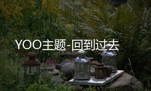 YOO主题-回到过去下载