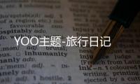 YOO主题-旅行日记