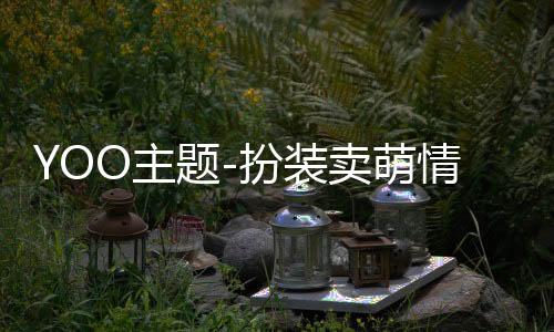 YOO主题-扮装卖萌情侣 女下载