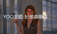 YOO主题-扮装卖萌情侣 女