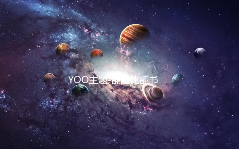 YOO主题-翻脸比翻书还快呀下载
