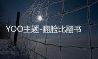 YOO主题-翻脸比翻书还快呀