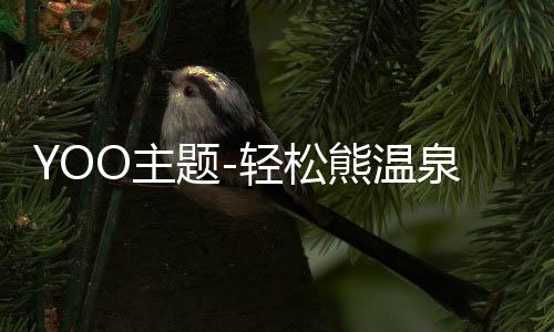 YOO主题-轻松熊温泉旅下载