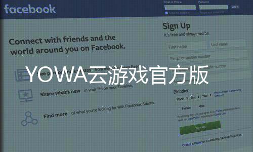 YOWA云游戏官方版下载