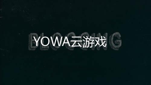 YOWA云游戏下载