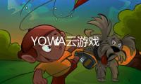 YOWA云游戏
