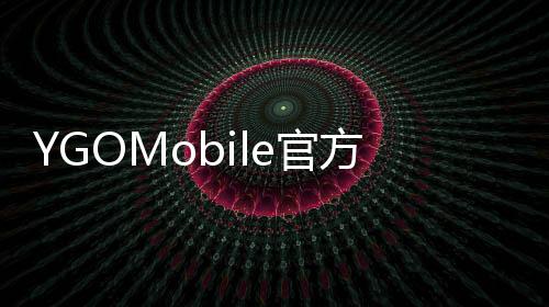 YGOMobile官方最新版本下载