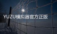 YUZU模拟器官方正版
