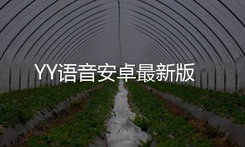 YY语音安卓最新版下载