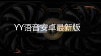 YY语音安卓最新版