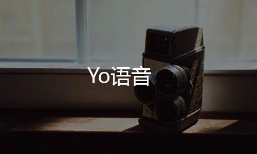 Yo语音下载