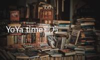 YoYa time官方版