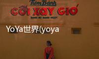 YoYa世界(yoya的世界游戏)