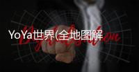 YoYa世界(全地图解锁)