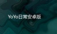 YoYo日常安卓版