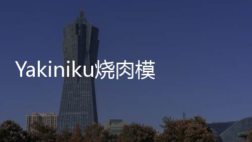Yakiniku烧肉模拟器最新版联机版下载