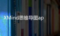XMind思维导图app