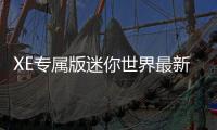 XE专属版迷你世界最新版