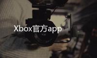 Xbox官方app