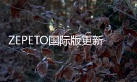 ZEPETO国际版更新