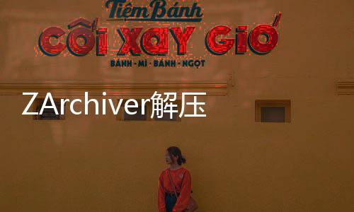 ZArchiver解压缩工具 1.0.4下载