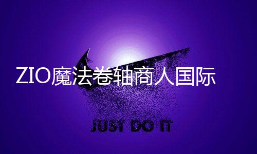 ZIO魔法卷轴商人国际服下载