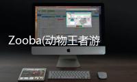 Zooba(动物王者游戏安卓最新版)