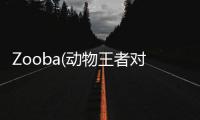 Zooba(动物王者对战游戏安卓版)
