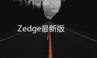 Zedge最新版