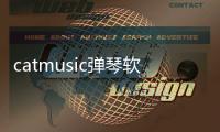 catmusic弹琴软件