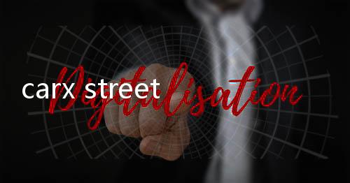 carx street无门槛直玩版下载