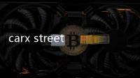 carx street无门槛直玩版