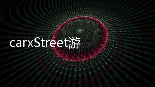 carxStreet游戏下载