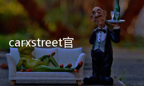 carxstreet官方最新版下载