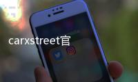 carxstreet官方最新版