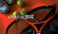 chikii云游戏