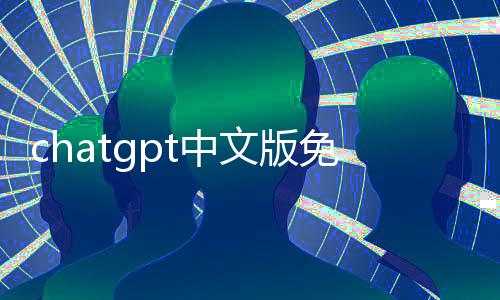 chatgpt中文版免费 1.0.9下载