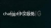 chatgpt中文版免费 1.0.9