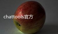 chattools官方最新版 2.5.28