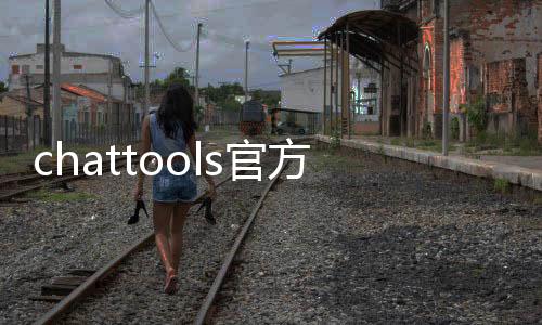 chattools官方最新版 2.5.28下载